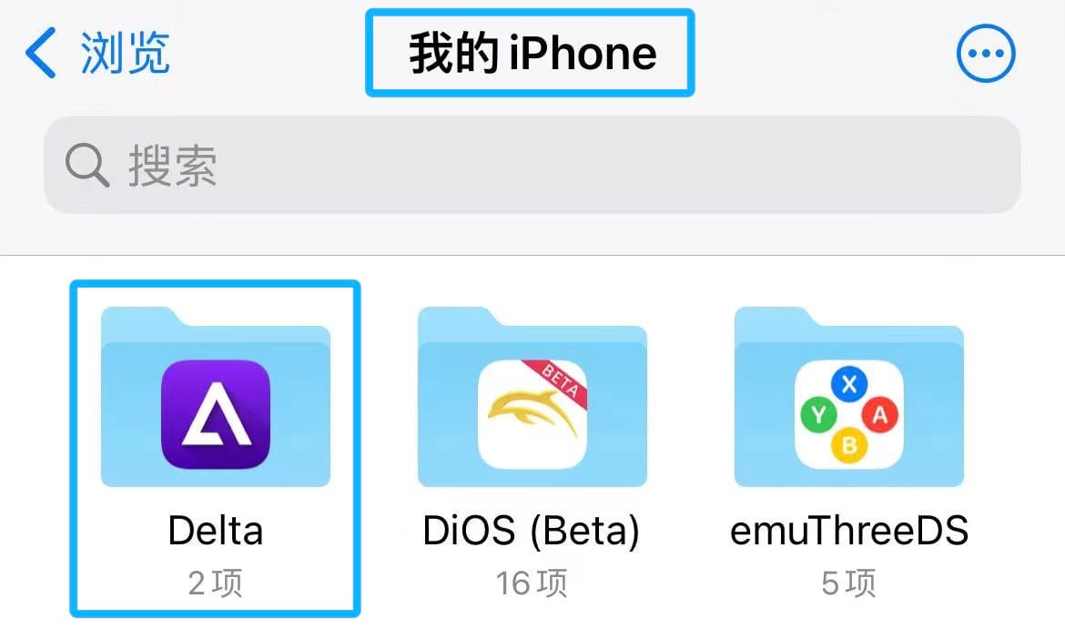在我的 iPhone 中找到 Delta 模拟器的文件夹