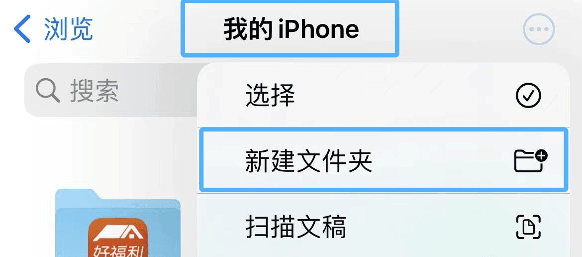 回到我的 iPhone 并新建用于存放存档备份的文件夹