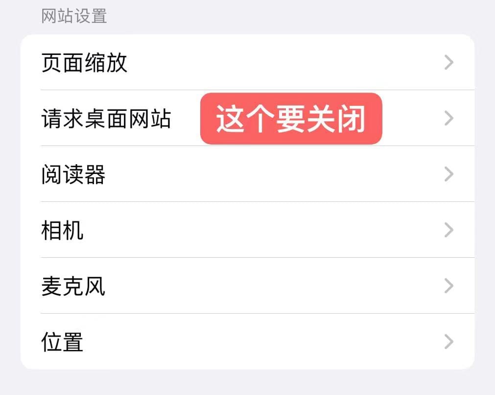 在 Safari 设置中关闭所有网站的请求桌面网站选项